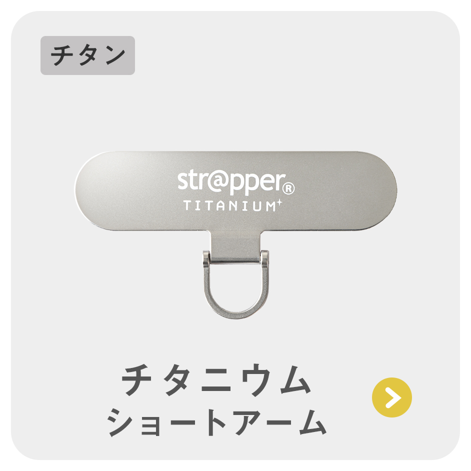 ストラッパーチタニウム | ストラッパー公式オンラインショップ