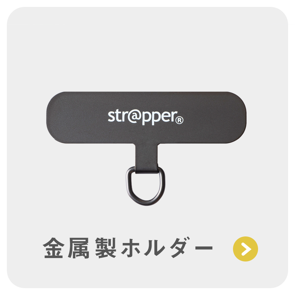 ストラッパー（str@pper） 関連商品一覧 | はちみつクリエイト