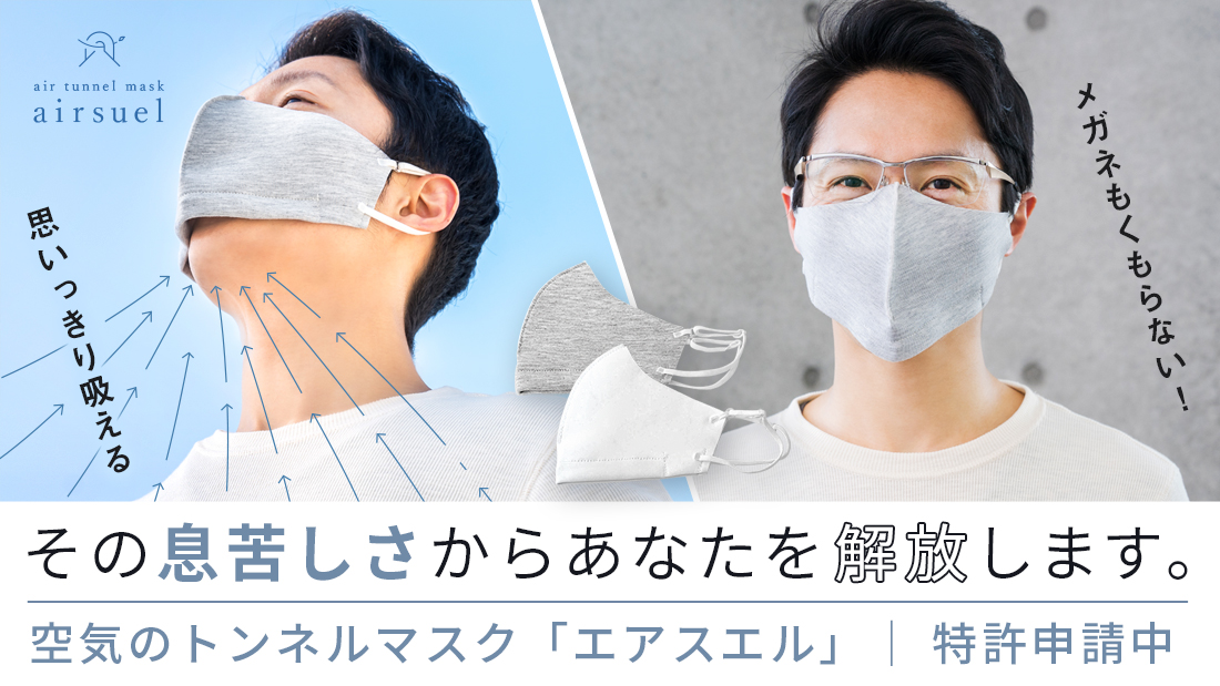空気のトンネルマスク エアスエル 1枚入 メール便選択で送料340円