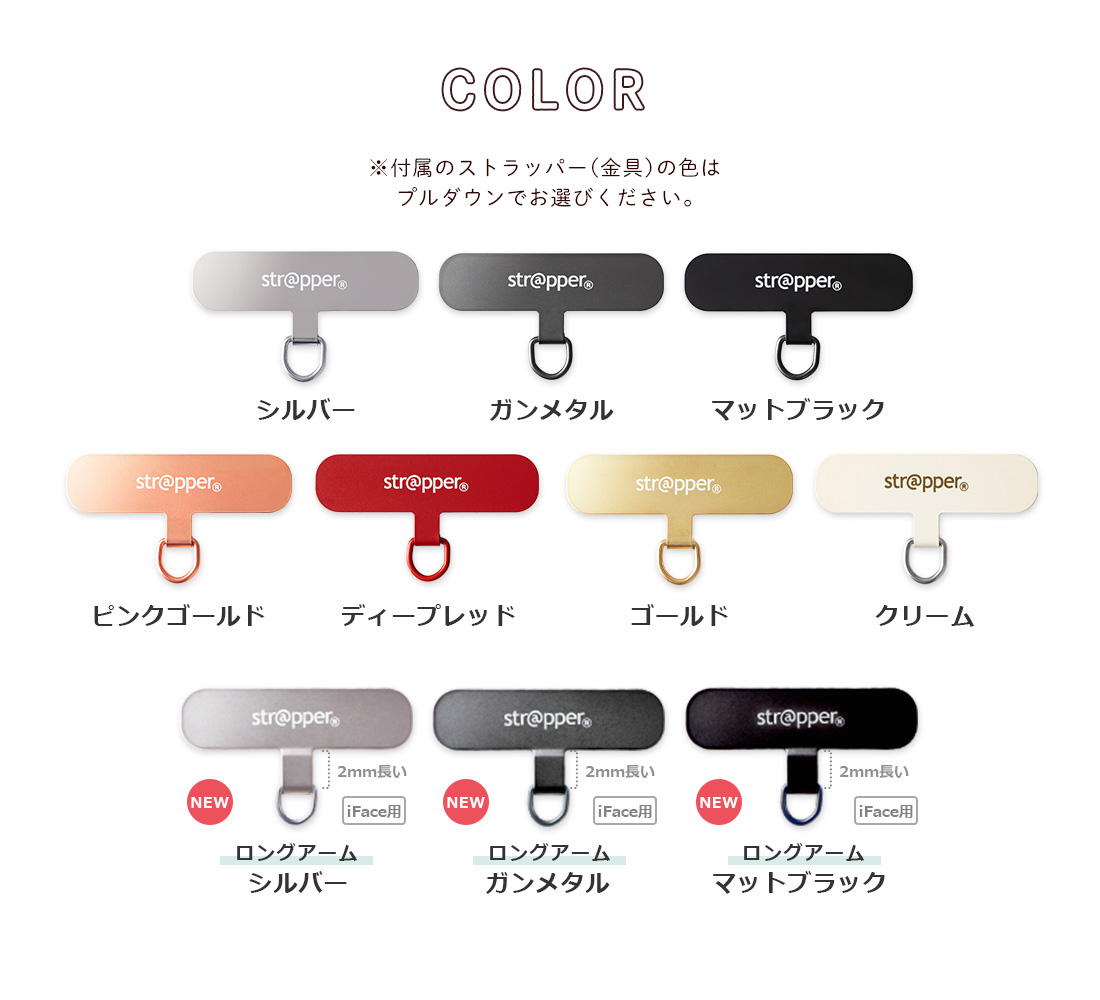 ストラッパーのカラーは７色あります。（ロングアームは３色）お好きな色をお選びください。