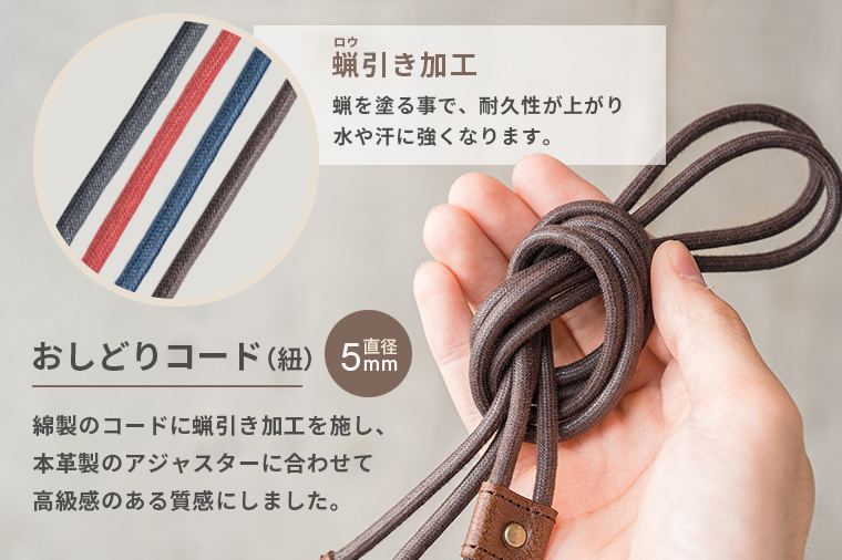綿製のロウ引き加工された日本製おしどりコード（紐）を使用。紐の太さは直径5mmです。