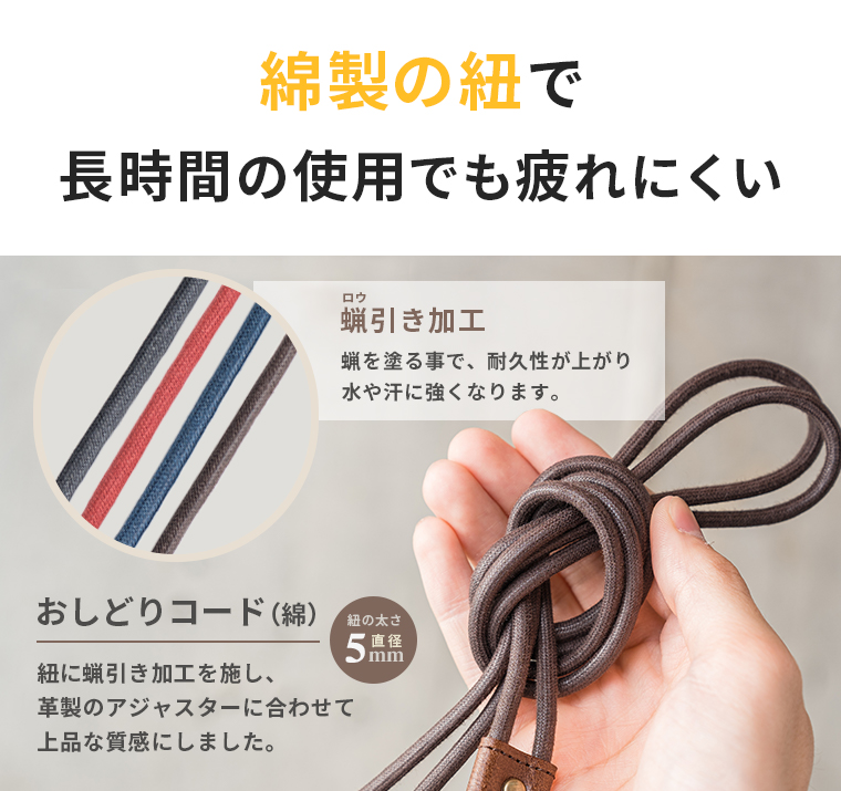 綿製のロウ引き加工された日本製おしどりコード（紐）を使用。紐の太さは直径5mmです。