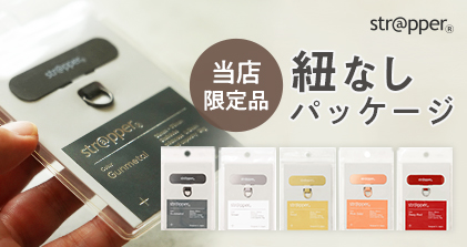 紐なしパッケージ