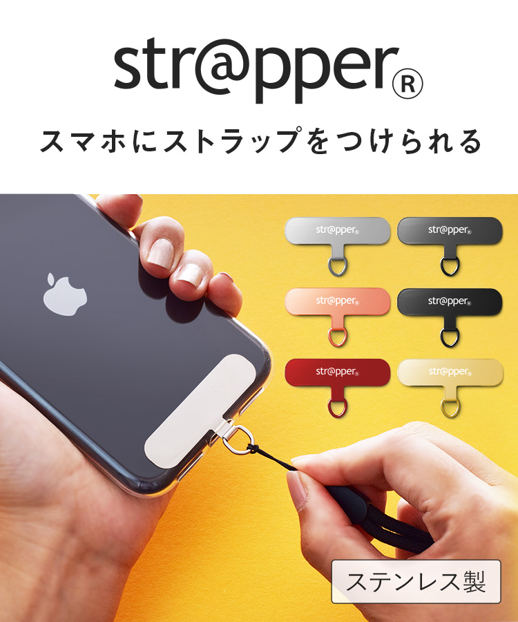 ストラッパー Strapper 公式 スマホ ストラップ 全機種対応 携帯ストラップ ハンド ストラップ 付き Iphone 13 12 11 Se Pro Mini Promax アンドロイド 対応 ケース や カバー に はさむ 取り付け 外付け 後付け ストラップホール 金具 落下防止 ストラップホルダー