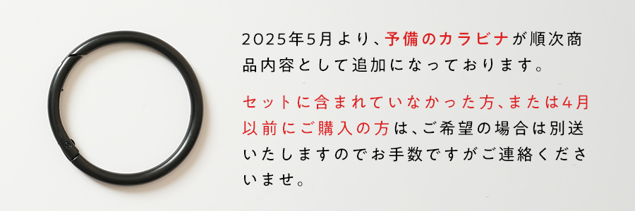 予備のカラビナについて