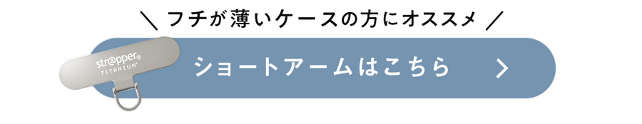 ショートアームサイズはこちらから