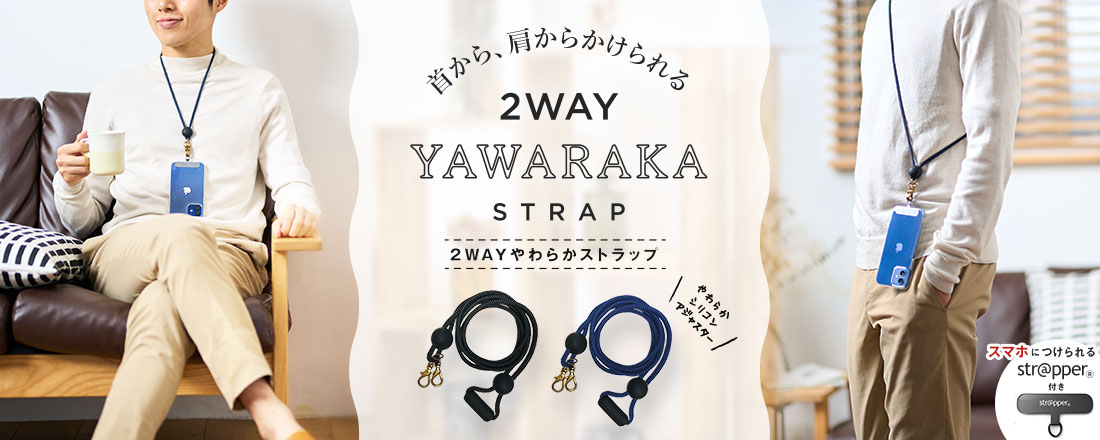 首から、肩からかけられる「２WAYやわらかスムースストラップ」