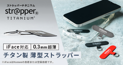 チタン製薄型ストラッパー