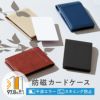 アプリスカードケースタイプ１　サムネイル