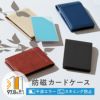 アプリスカードケースタイプ１　サムネイル