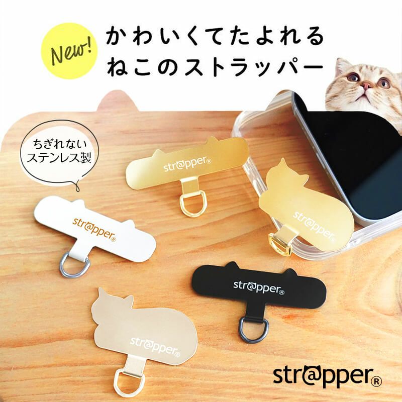 猫の日販売】ねこのストラッパー（strapper） | ストラッパー公式