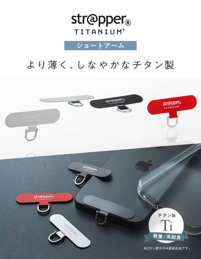 スムースストラップライト ストラッパーチタニウム (ショート